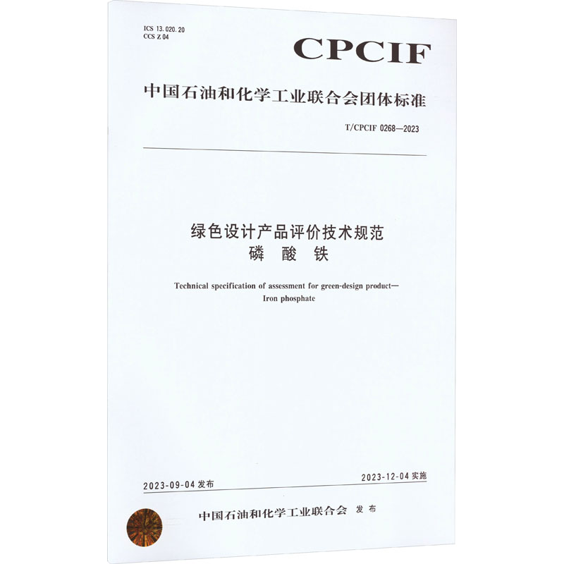 《绿色设计产品评价技术规范 磷 酸 铁 T/CPCIF 0268-2023 》