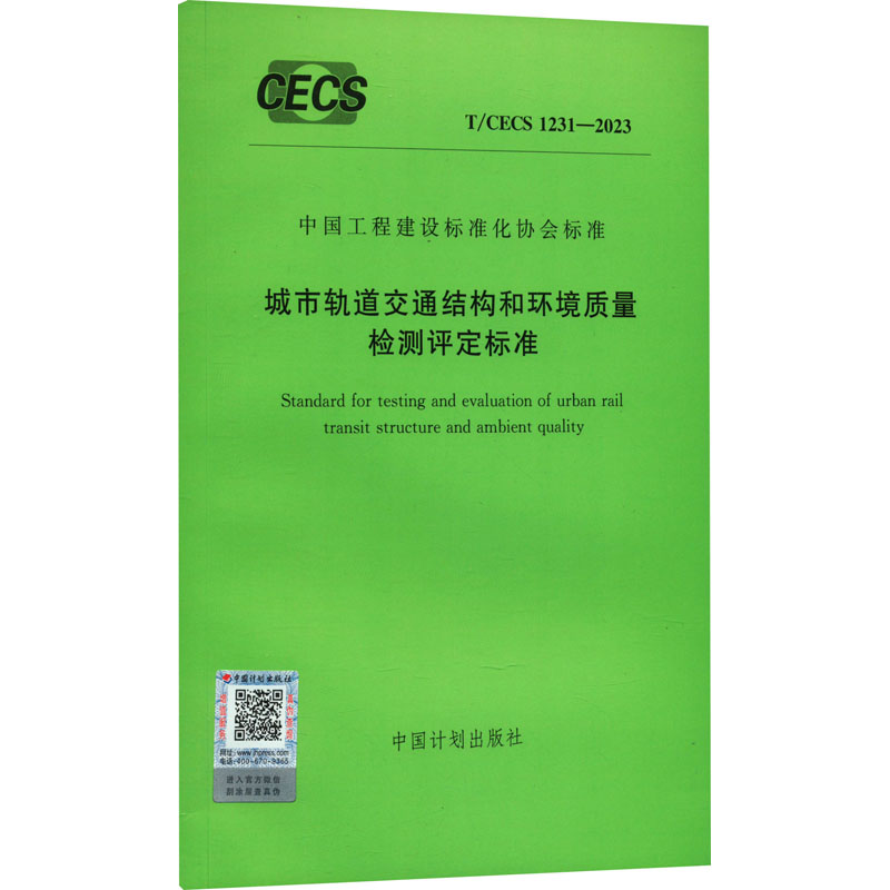 《城市轨道交通结构和环境质量检测评定标准 T/CECS 1231-2023 》