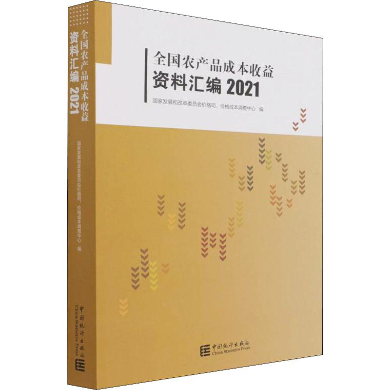 《全国农产品成本收益资料汇编 2021 》