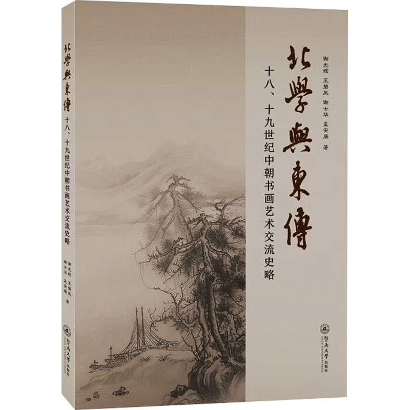 《北学与东传 十八、十九世纪中朝书画艺术交流史略 》