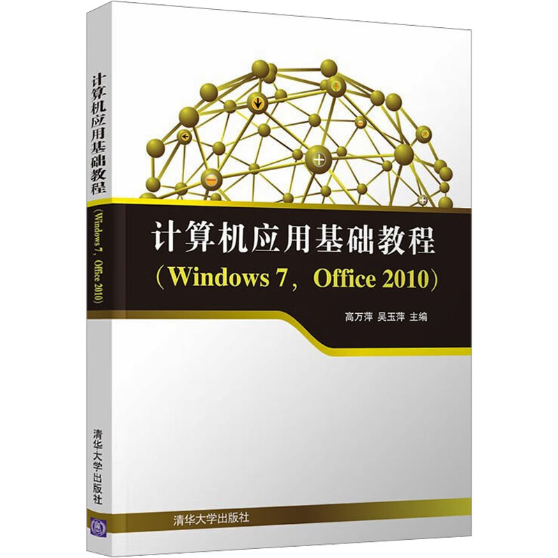 《计算机应用基础教程(Windows 7,Office 2010) 》