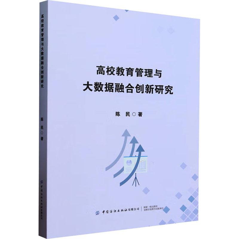 《高校教育管理与大数据融合创新研究 》