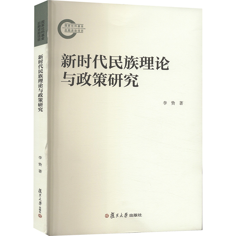 《新时代民族理论与政策研究 》