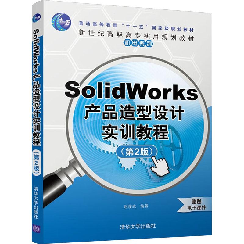 《SolidWorks产品造型设计实训教程(第2版) 》