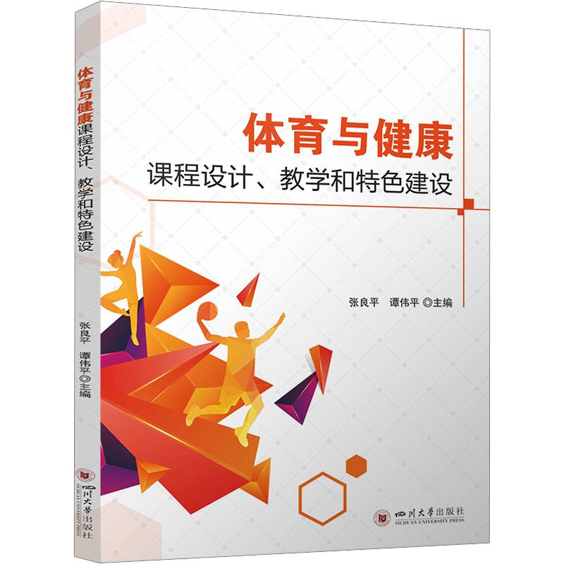 《体育与健康课程设计、教学和特色建设 》