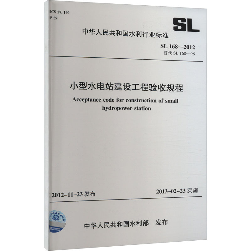 《小型水电站建设工程验收规程 SL 168-2012 替代SL 168-96(中华 》