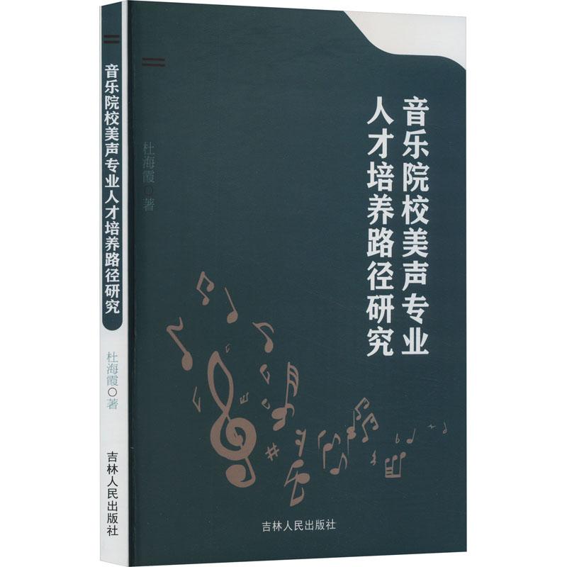 《音乐院校美声专业人才培养路径研究 》