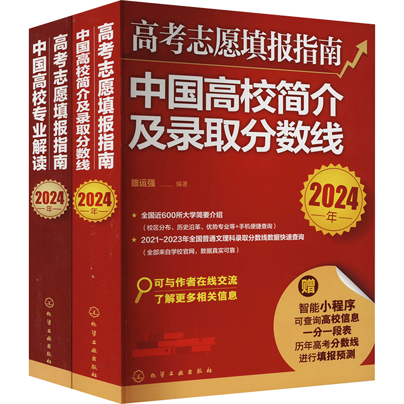 《2024高考志愿填报指南(全2册) 》