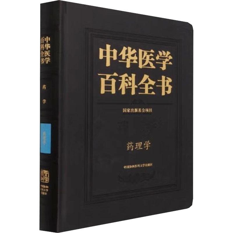 《中华医学百科全书 药理学 》