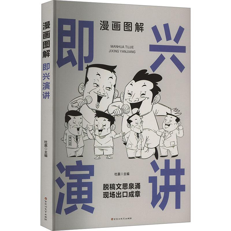 《漫画图解即兴演讲 》