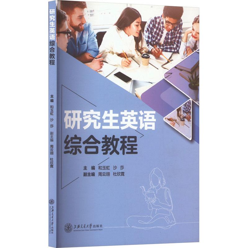 《研究生英语综合教程 》