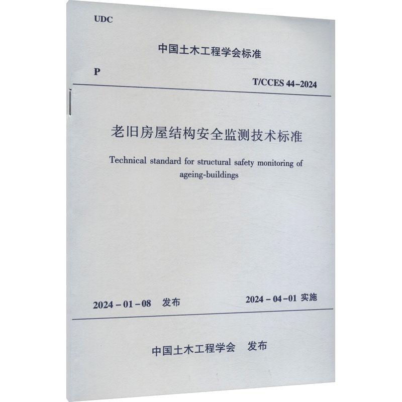 《老旧房屋结构安全监测技术标准 T/CCES 44-2024 》