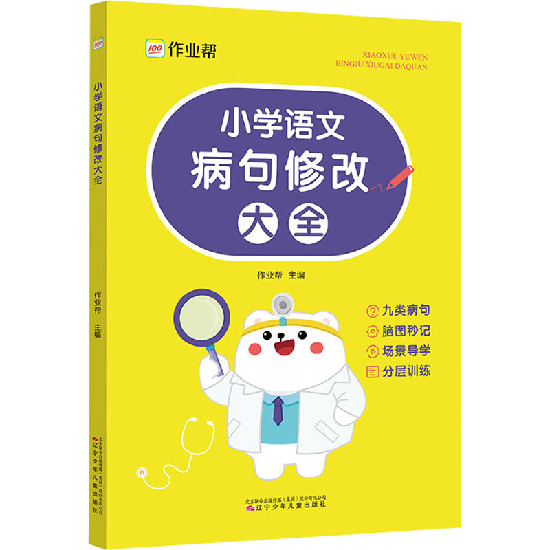 《小学语文病句修改大全 》