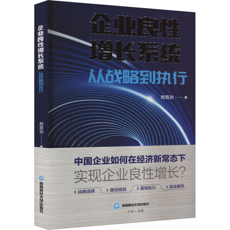 《企业良性增长系统 从战略到执行 》