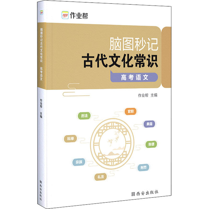 《脑图秒记古代文化常识 高考语文 》