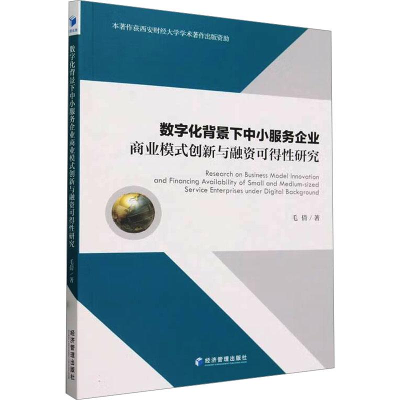 《数字化背景下中小服务企业商业模式创新与融资可得性研究 》