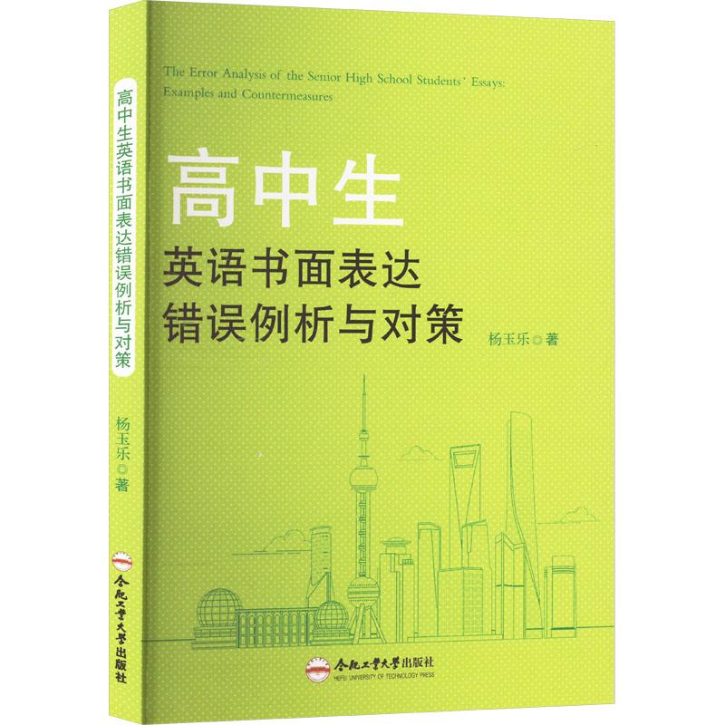 《高中生英语书面表达错误例析与对策 》