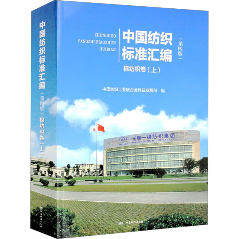 《中国纺织标准汇编 棉纺织卷(上)(第4版) 》