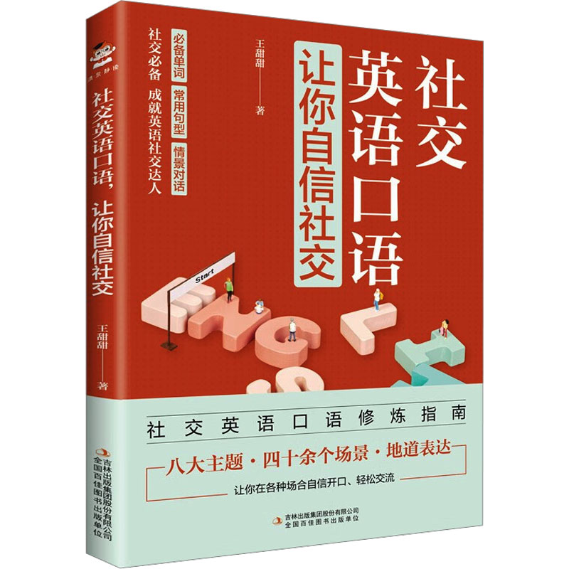 《社交英语口语,让你自信社交 》