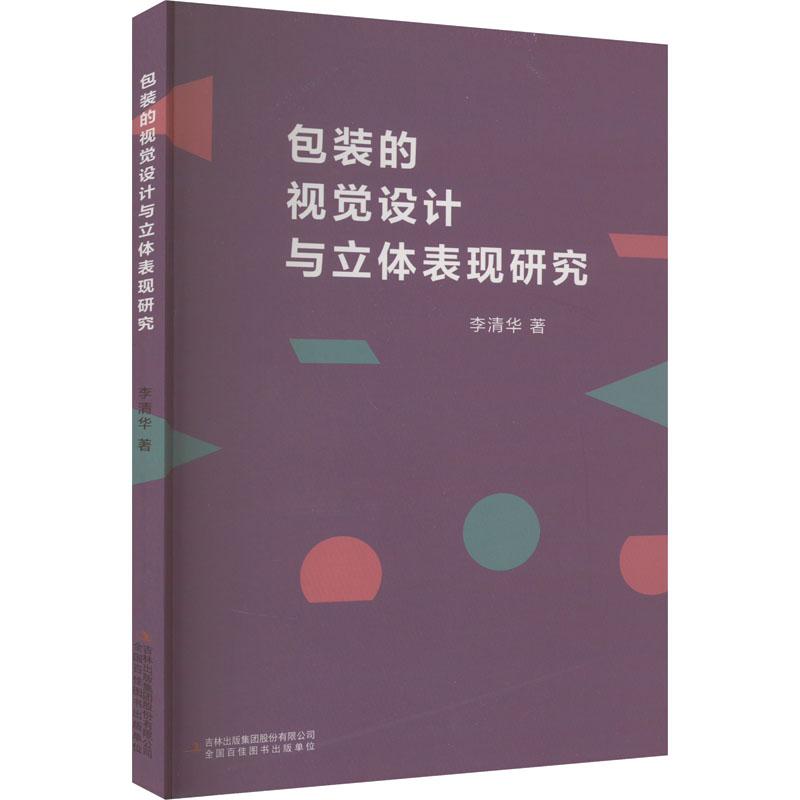 《包装的视觉设计与立体表现研究 》