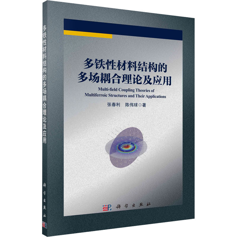 《多铁性材料结构的多场耦合理论及应用 》