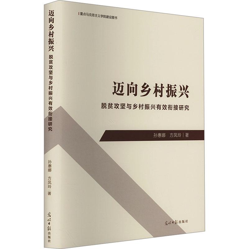 《迈向乡村振兴 脱贫攻坚与乡村振兴有效衔接研究 》