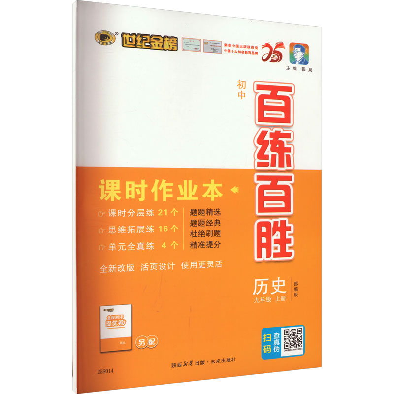 《初中百练百胜 历史 九年级 上册 》