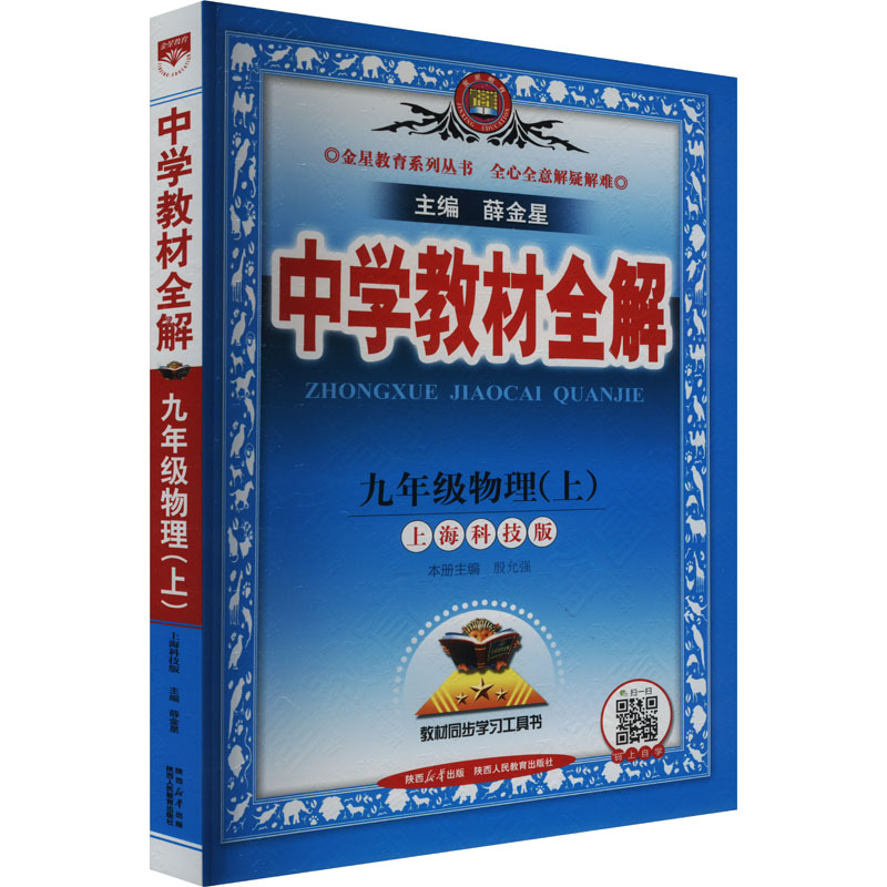 《中学教材全解 9年级物理(上) 上海科技版 》