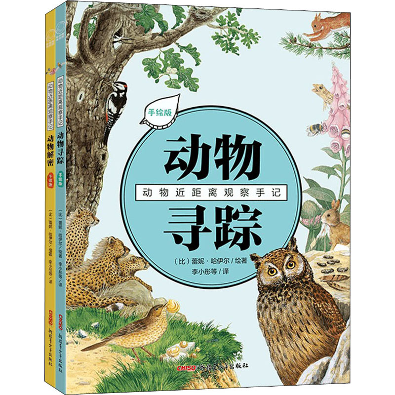 《动物近距离观察手记:手绘版(动物解密+动物寻踪)(全2册) 》