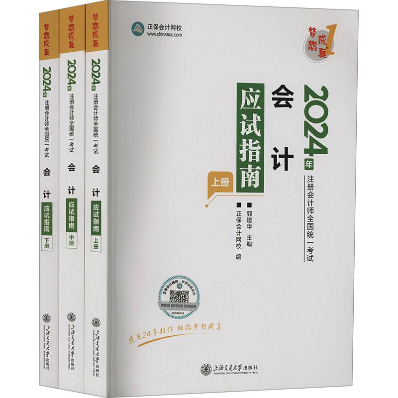 《会计应试指南 2024(全3册) 》