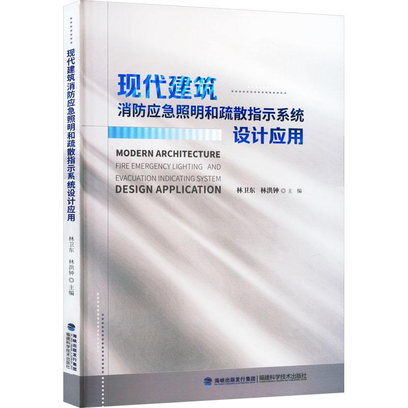 《现代建筑消防应急照明和疏散指示系统设计应用 》