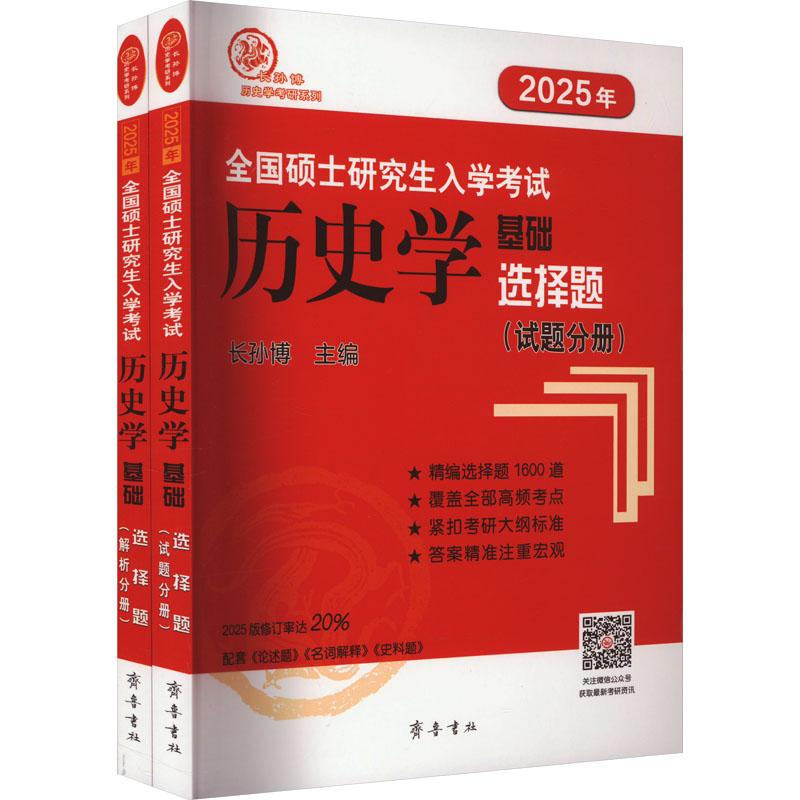 《2025年全国硕士研究生入学考试历史学基础 选择题(全2册) 》