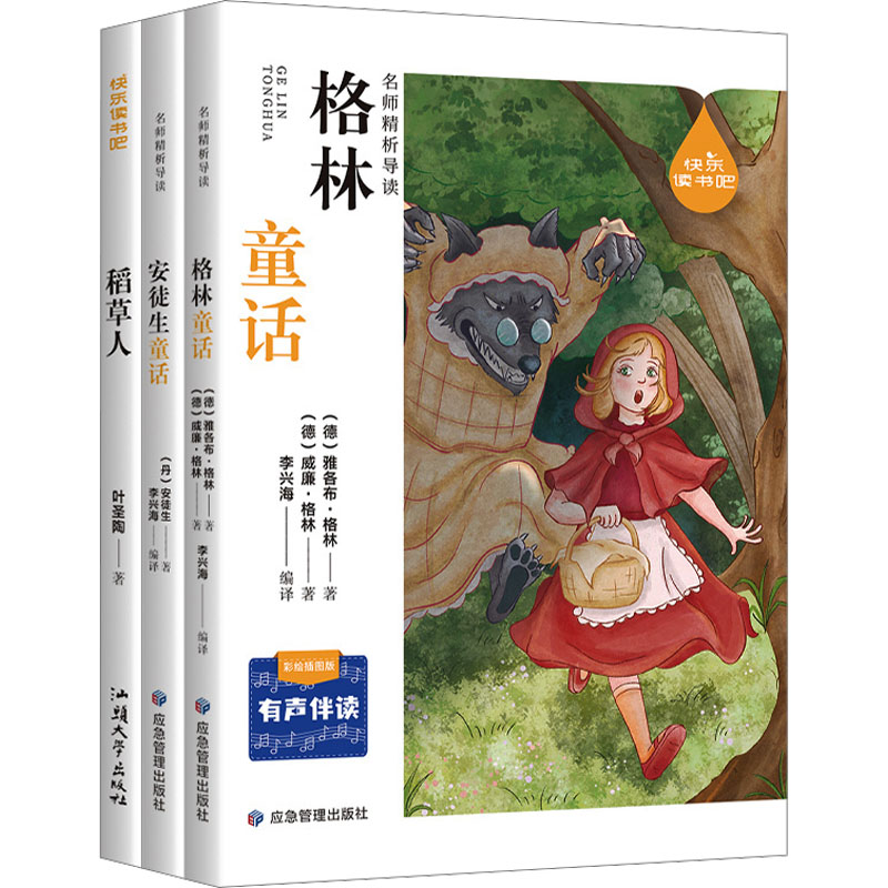 《快乐读书吧3年级上(格林童话、安徒生童话、稻草人) 彩绘插图版(全3册) 》