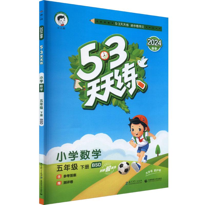 《5·3天天练 小学数学 5年级 下册 BSD 2024 》