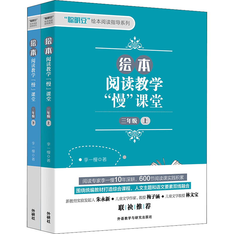 《绘本阅读教学"慢"课堂 3年级(全2册) 》