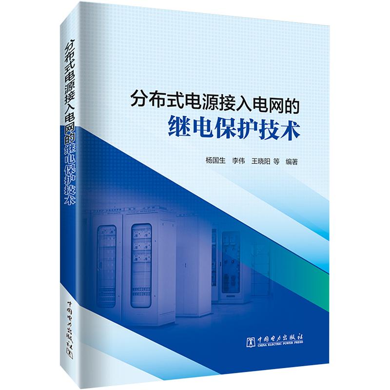 《分布式电源接入电网的继电保护技术 》