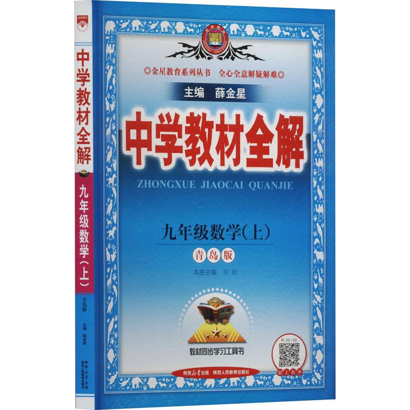 《中学教材全解 9年级数学(上) 青岛版 》