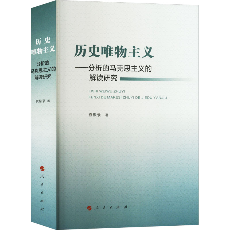 《历史唯物主义——分析的马克思主义的解读研究 》