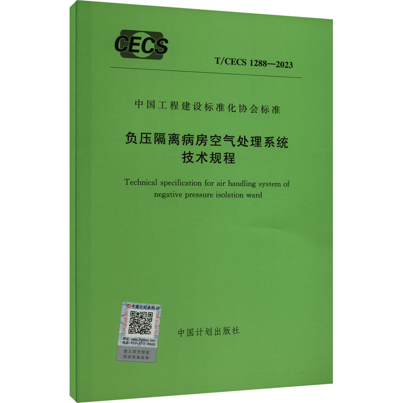 《负压隔离病房空气处理系统技术规程 T/CECS 1288-2023 》