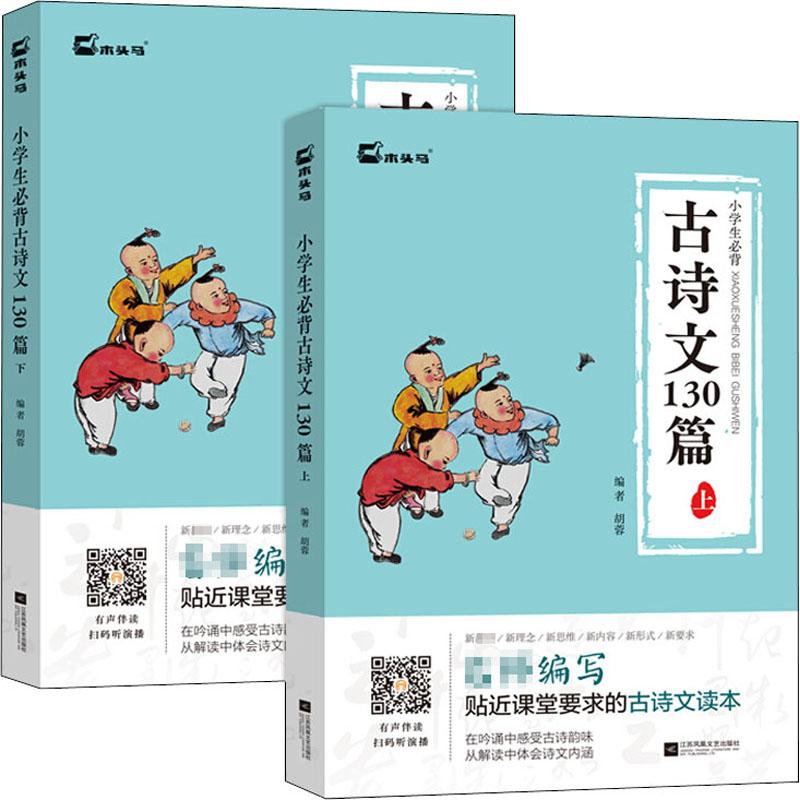 《小学生必背古诗文130篇(全2册) 》