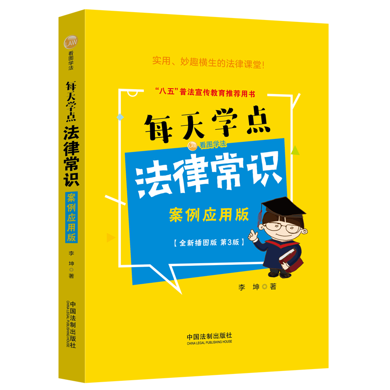 《每天学点法律常识：案例应用版：全新插图版【畅销3版】 》