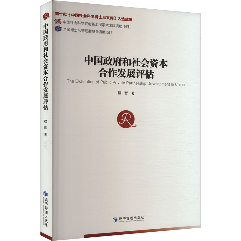 《中国政府和社会资本合作发展评估 》