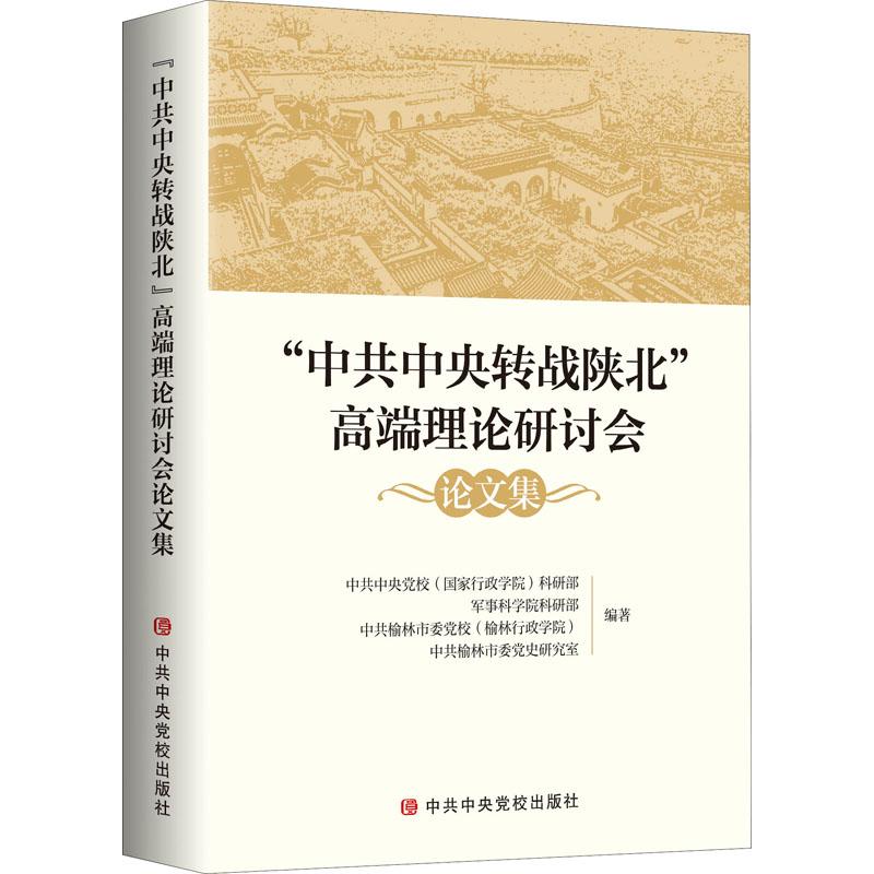 《"中共中央转战陕北"高端理论研讨会论文集 》