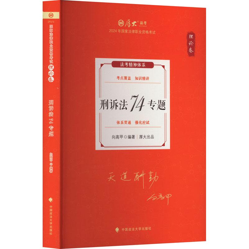 《刑诉法74专题 理论卷 2024 》