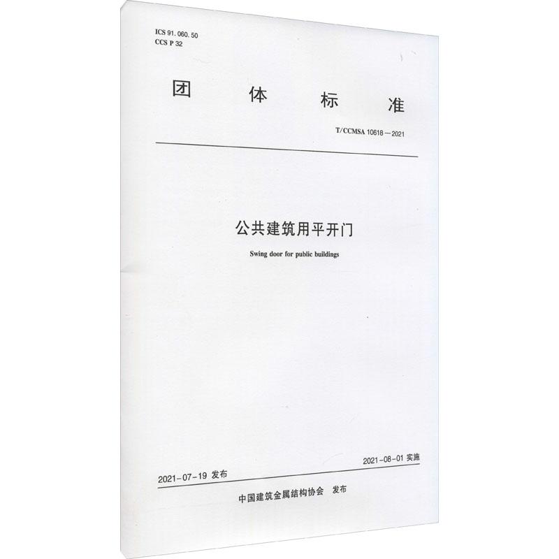 《公共建筑用平开门 T/CCMSA 10618-2021 》