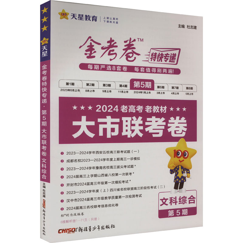 《金考卷特快专递 第5期 大市联考卷 文科综合 2024 》