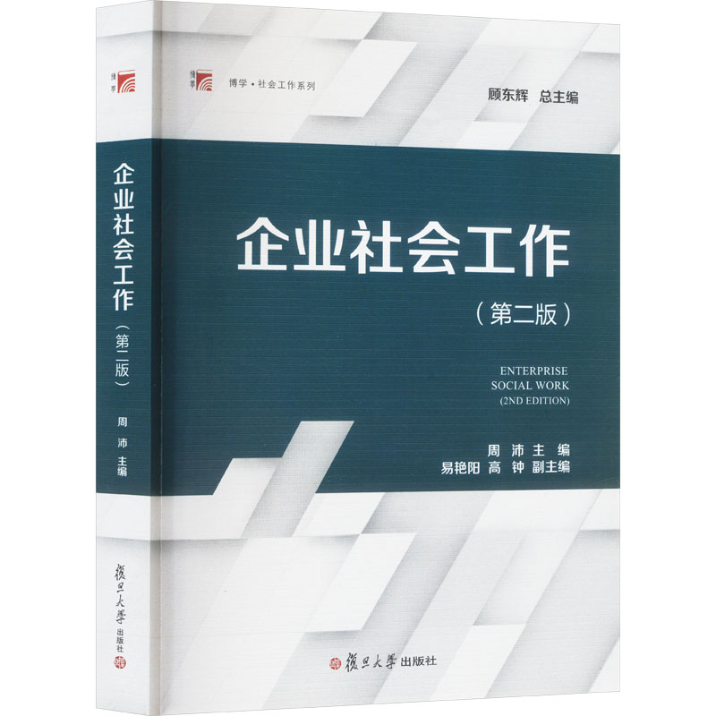 《企业社会工作(第二版) 》