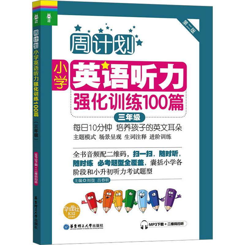 《小学英语听力强化训练100篇 3年级 第2版 MP3下载+二维码扫听 》