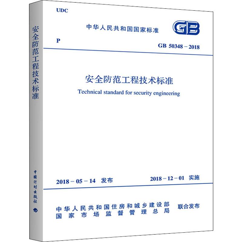 《安全防范工程技术标准 GB 50348-2018 》