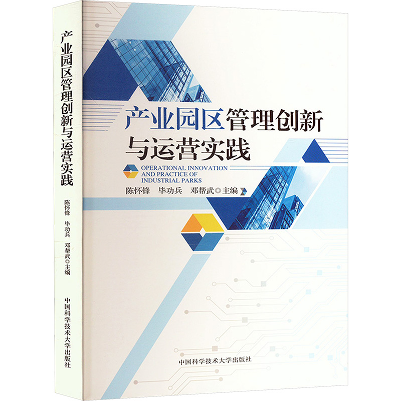 《产业园区管理创新与运营实践 》